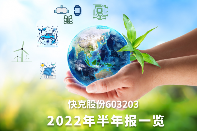 欧博官网股份2022年半年报一览